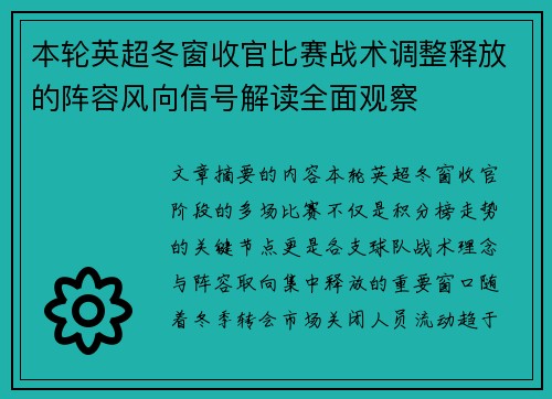 本轮英超冬窗收官比赛战术调整释放的阵容风向信号解读全面观察