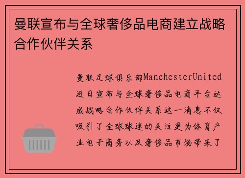 曼联宣布与全球奢侈品电商建立战略合作伙伴关系