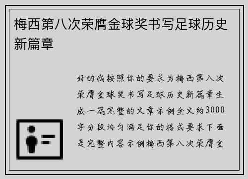 梅西第八次荣膺金球奖书写足球历史新篇章