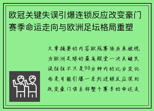 欧冠关键失误引爆连锁反应改变豪门赛季命运走向与欧洲足坛格局重塑