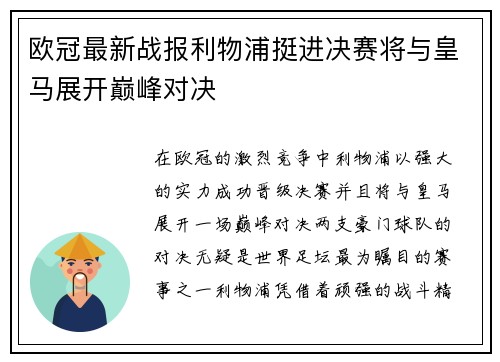 欧冠最新战报利物浦挺进决赛将与皇马展开巅峰对决