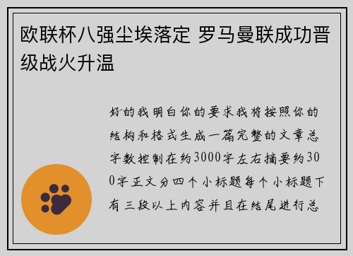 欧联杯八强尘埃落定 罗马曼联成功晋级战火升温
