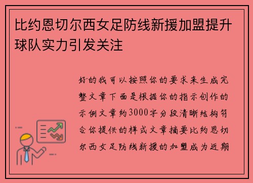 比约恩切尔西女足防线新援加盟提升球队实力引发关注