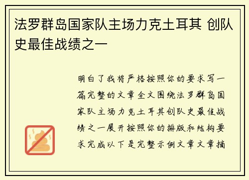 法罗群岛国家队主场力克土耳其 创队史最佳战绩之一