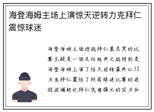 海登海姆主场上演惊天逆转力克拜仁震惊球迷