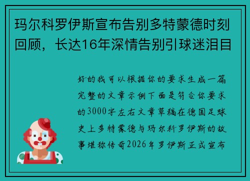 玛尔科罗伊斯宣布告别多特蒙德时刻回顾，长达16年深情告别引球迷泪目