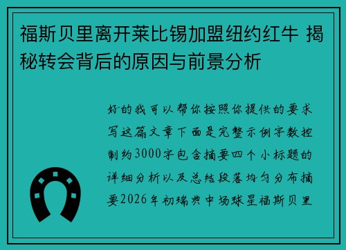 福斯贝里离开莱比锡加盟纽约红牛 揭秘转会背后的原因与前景分析