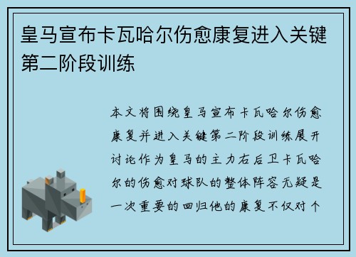 皇马宣布卡瓦哈尔伤愈康复进入关键第二阶段训练