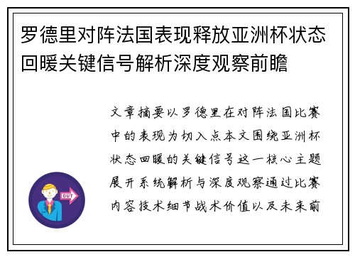 罗德里对阵法国表现释放亚洲杯状态回暖关键信号解析深度观察前瞻