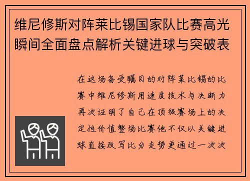 维尼修斯对阵莱比锡国家队比赛高光瞬间全面盘点解析关键进球与突破表现