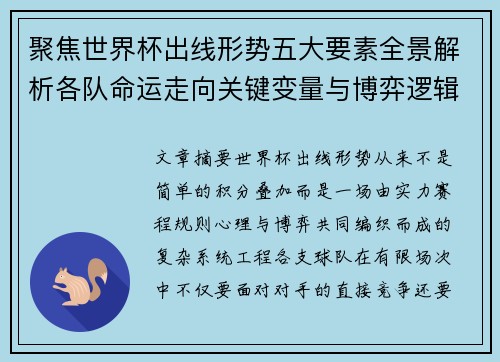 聚焦世界杯出线形势五大要素全景解析各队命运走向关键变量与博弈逻辑