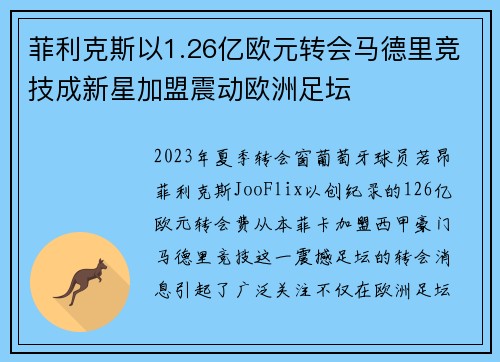菲利克斯以1.26亿欧元转会马德里竞技成新星加盟震动欧洲足坛