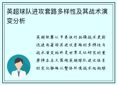 英超球队进攻套路多样性及其战术演变分析