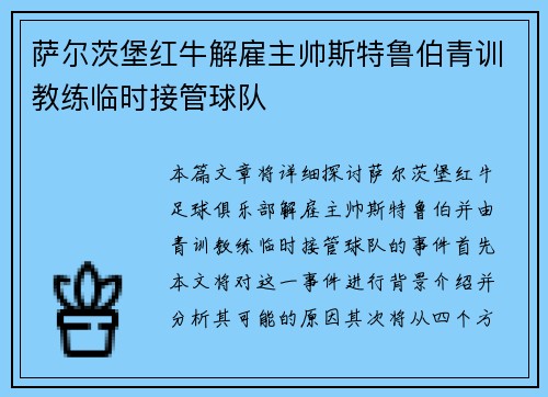 萨尔茨堡红牛解雇主帅斯特鲁伯青训教练临时接管球队
