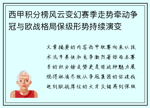 西甲积分榜风云变幻赛季走势牵动争冠与欧战格局保级形势持续演变