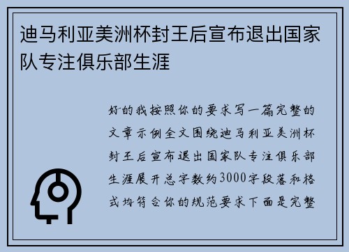 迪马利亚美洲杯封王后宣布退出国家队专注俱乐部生涯