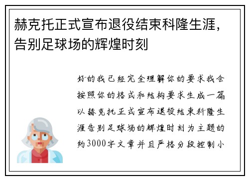 赫克托正式宣布退役结束科隆生涯，告别足球场的辉煌时刻