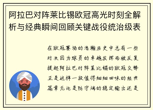 阿拉巴对阵莱比锡欧冠高光时刻全解析与经典瞬间回顾关键战役统治级表现盘点