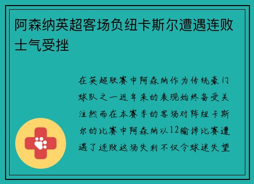 阿森纳英超客场负纽卡斯尔遭遇连败士气受挫