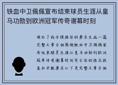铁血中卫佩佩宣布结束球员生涯从皇马功勋到欧洲冠军传奇谢幕时刻