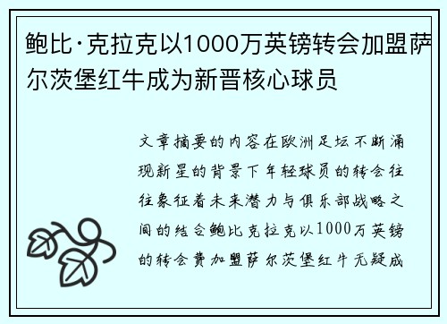鲍比·克拉克以1000万英镑转会加盟萨尔茨堡红牛成为新晋核心球员